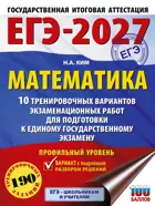ЕГЭ-2027. Математика. 10 тренировочных вариантов экзаменационных работ для подготовки к ЕГЭ. Профильный уровень.
