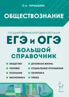 Обществознание. 9-11 класс. Большой справочник для подготовки к ЕГЭ и ОГЭ.