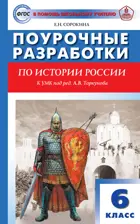 История России. 6 класс. Поурочные разработки. УМК Арсентьева, Данилова.