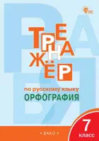 Русский язык. 7 класс. Орфография. Тренажер. ФГОС. Новый.