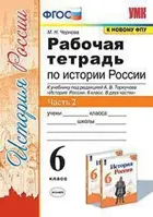 История России. 6 класс. Рабочая тетрадь. Часть 2. УМК Торкунова.