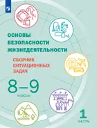 Основы безопасности жизнедеятельности. 8-9 класс. Сборник ситуационных задач. Часть 1.