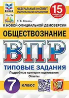 Всероссийские проверочные работы (ВПР). Обществознание. 7 класс. 15 типовых заданий. ФИОКО. Статград.