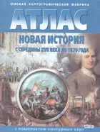 История. Новая история с середины XVII в. до 1870 г.  Атлас + к/к.