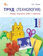 Технология. 1 класс. Тетрадь творческих работ и проектов. ФГОС. Новый.