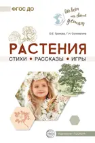 Обо всем на свете детям. Растения. Стихи. Рассказы. Игры.