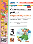 Русский язык. 3 класс. Самостоятельные работы. Школа России. ФГОС новый. (к новому учебнику).
