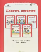Планета проектов. 2 класс. Проектируем в классе. Проектируем дома. Методическое пособие. 
