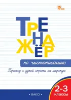 Тренажер по чистописанию. 2-3 класс. Переход с узкой строки на широкую. 