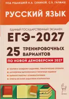 ЕГЭ-2027. Русский язык. 25 тренировочных вариантов по демоверсии 2027 года.