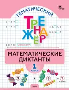 Математика. 1 класс. Математические диктанты. Тематический тренажер. ФГОС. Новый.