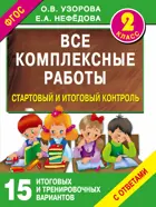 2 класс. Все комплексные работы. Стартовый и итоговый контроль с ответами.