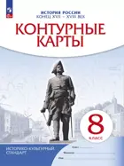 История России. 8 класс. Конец XVII - XVIII вв. Контурные карты. (Новый историко-культурный стандарт). (Просвещение).