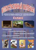 Литературное чтение. 4 класс. Читательский дневник. Иллюстративный материал.