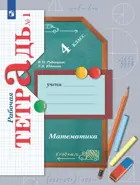 Математика. 4 класс. Рабочая тетрадь. Часть 1. (Просвещение).