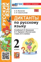 Русский язык. 2 класс. Диктанты. Школа России. ФГОС новый. (к новому учебнику).
