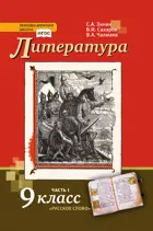 Литература. 9 класс. Учебник. Часть 1.