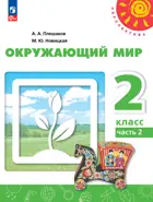Окружающий мир. 2 класс. Учебное пособие. Часть 2. Перспектива. ФГОС Новый.