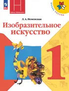 Изобразительное искусство. 1 класс. Учебник. ФГОС Новый.