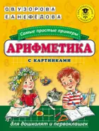 Математика. 5-7 лет. Арифметика. Самые простые примеры с картинками для дошколят и первоклашек.