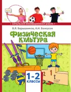 Физическая культура. 1-2 класс. Учебник.