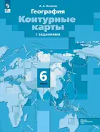 География. 6 класс. Начальный курс. Контурные карты. С новыми регионами РФ, (Просвещение).