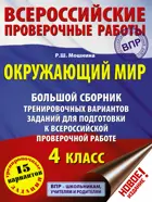 Всероссийские проверочные работы (ВПР). Окружающий мир. 4 класс. Большой сборник тренировочных вариантов заданий.