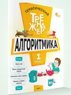 1 класс. Алгоритмика. Тематический тренажер. ФГОС.