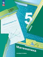 Математика. 5 класс. Рабочая тетрадь. Часть 1. (к новому учебному пособию). (Просвещение).