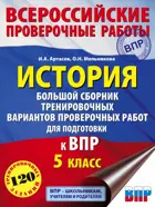 Всеросийсские проверочные работы. (ВПР). История. 5 класс. Большой сборник тренировочных вариантов проверочных работ.