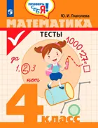 Математика. Тесты. 4 класс. Проверь себя!