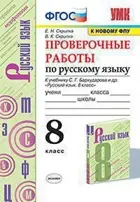 Русский язык. 8 класс. Проверочные работы. УМК Бархударова.