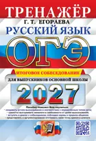 ОГЭ-2027. Русский язык. Тренажер Итоговое собеседование для выпускников основной школы.