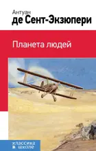 Планета людей. Классика в школе.