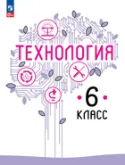 Технология. 6 класс. Учебное пособие. ФГОС Новый.