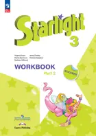 Звездный английский. 3 класс. Рабочая тетрадь. Часть 2. ФГОС Новый.