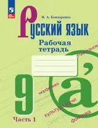 Русский язык. 9 класс. Рабочая тетрадь. Часть 1. ФГОС Новый.