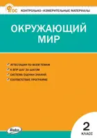 Окружающий мир. 2 класс. КИМ. ФГОС. Новый.