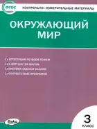 Окружающий мир. 3 класс. КИМ.