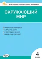 Окружающий мир. 4 класс. КИМ. ФГОС. Новый.