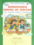 1 класс. Комплексные работы по текстам. Чтение. Русский язык. Математика. Окружающий мир. Часть 1.