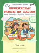 1 класс. Комплексные работы по текстам. Чтение. Русский язык. Математика. Окружающий мир. Часть 2.