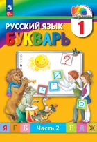 Обучение грамоте. 1 класс. Букварь. Учебное пособие. Часть 2. (Просвещение).