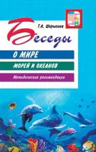 Беседы о мире морей и океанов.