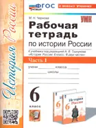 История России. 6 класс. Рабочая тетрадь. Часть 1. УМК Торкунова. ФГОС новый. (к новому учебнику).