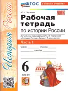 История России. 6 класс. Рабочая тетрадь. Часть 1. УМК Торкунова. ФГОС новый. (к новому учебнику).