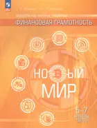 Финансовая грамотность. 5-7 класс. Новый мир. Учебник. Часть 2.