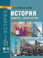 История. 10-11 класс. Конец XIX – начало XXI в. Учебник. Часть 2. ФГОС. Базовый и углубленный уровни.