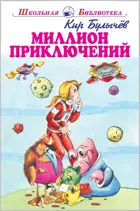 Миллион приключений. С цветными и ч/б иллюстрациями. Школьная библиотека.