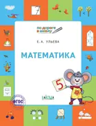 5-7 лет. Математика. Рабочая тетрадь.